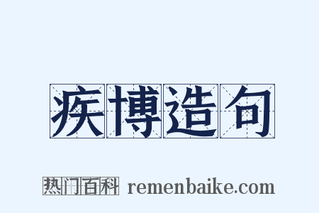 疾博造句是什么意思的图片